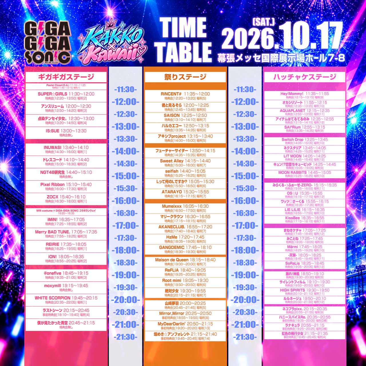 2026年10月17日 GIGA・GIGA SONIC 幕張メッセ:ギガギガステージ・祭りステージ・ハッチャケステージの出演時間と特典会