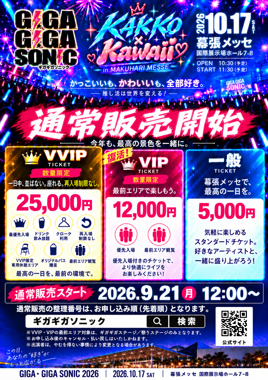 通常販売開始。VVIP25,000円、VIP12,000円、一般5,000円。各券種の特典とご案内。