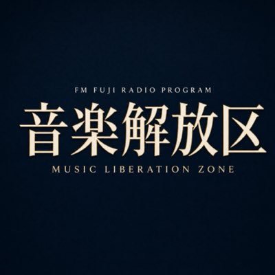 FM FUJI RADIO PROGRAM 音楽解放区