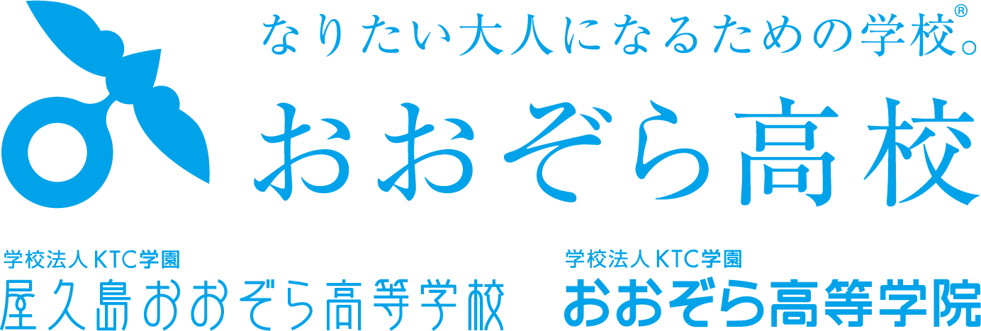 おおぞら高校