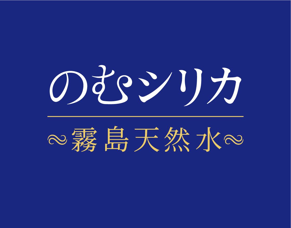 のむシリカ